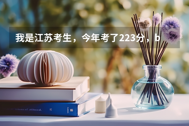 我是江苏考生,今年考了223分,bc,想学会计专业,请问能报连云港,徐州等地方的什么大专?