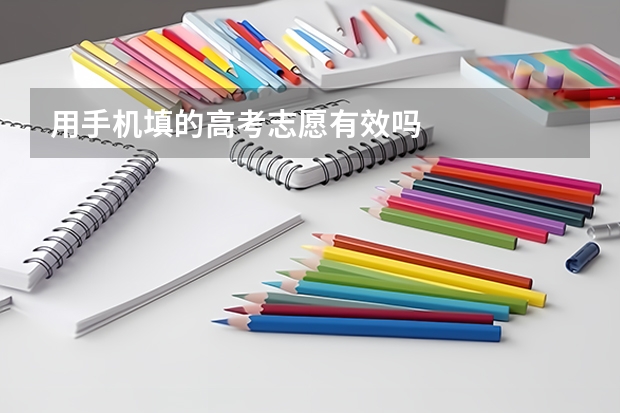 用手机填的高考志愿有效吗