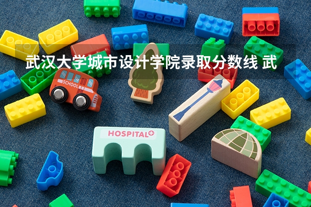 武汉大学城市设计学院录取分数线 武汉文理学院艺术生分数线