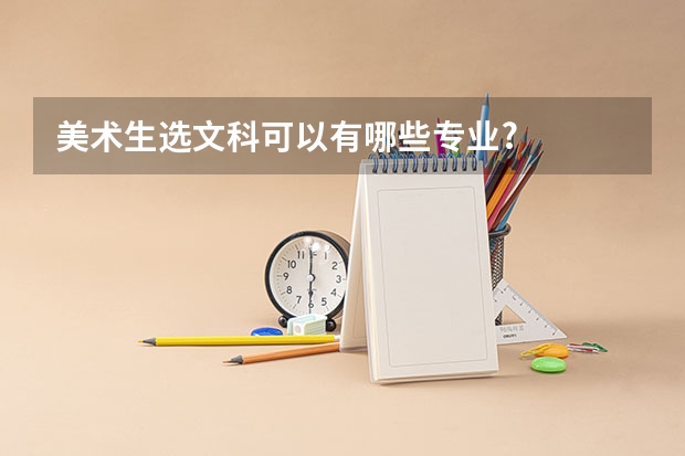 美术生选文科可以有哪些专业?