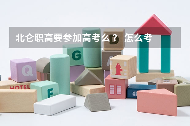 北仑职高要参加高考么 ？ 怎么考