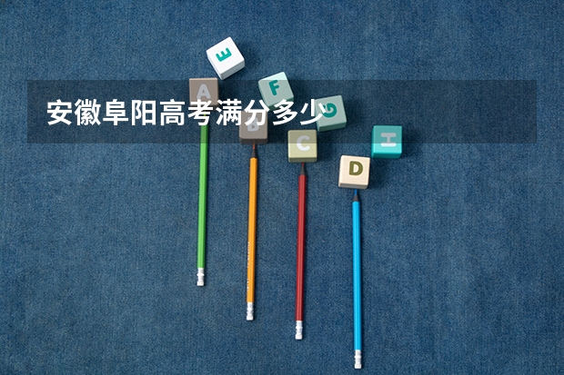 安徽阜阳高考满分多少
