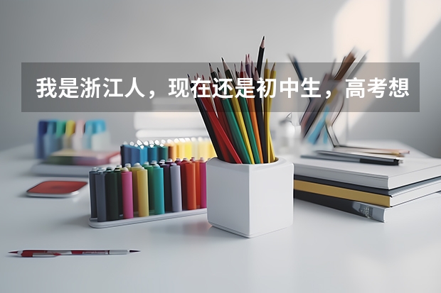 我是浙江人,现在还是初中生,高考想去考当空姐,如果没有特长可以当空姐吗,有什么本科大学可以考。