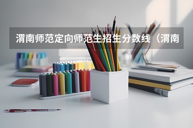 渭南师范定向师范生招生分数线（渭南师范学院的大专的分数线）