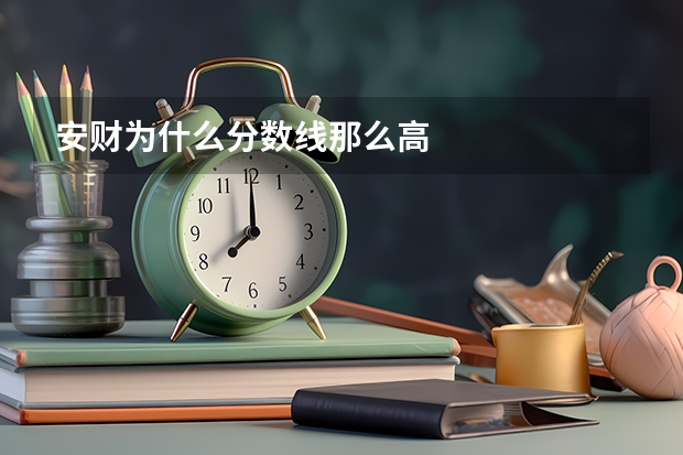 安财为什么分数线那么高