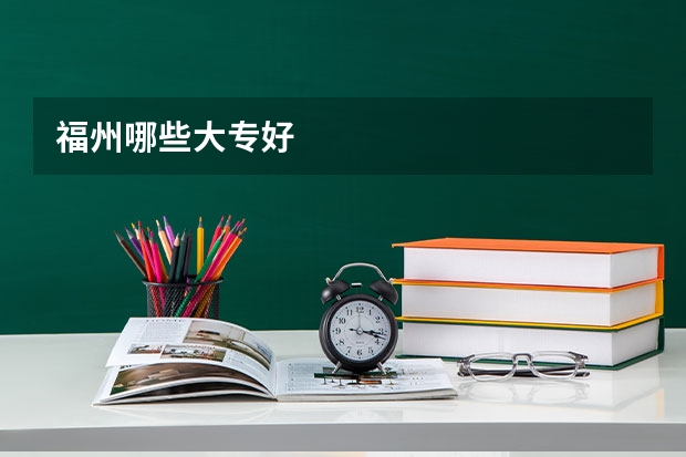 福州哪些大专好