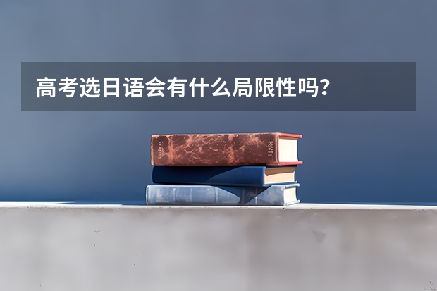 高考选日语会有什么局限性吗?