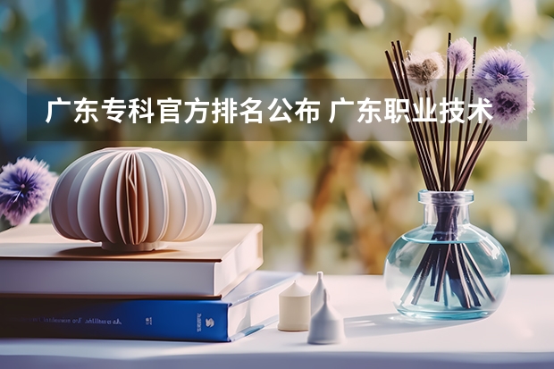 广东专科官方排名公布 广东职业技术学校排名前十