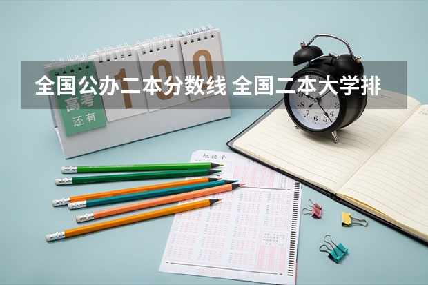 全国公办二本分数线 全国二本大学排名和录取分