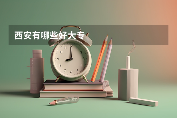 西安有哪些好大专