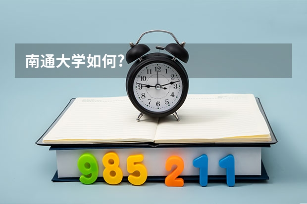 南通大学如何?