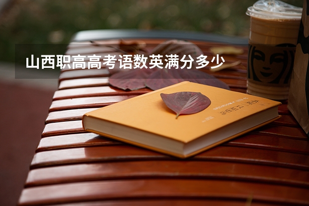 山西职高高考语数英满分多少