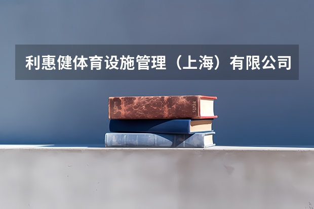 利惠健体育设施管理(上海)有限公司中春路分公司怎么样?