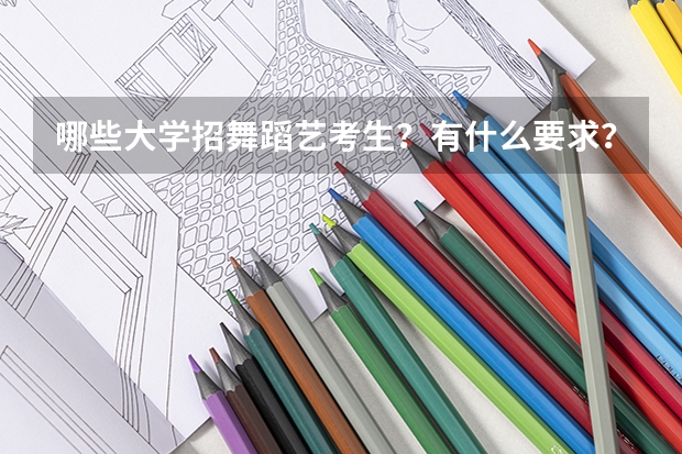 哪些大学招舞蹈艺考生？有什么要求？