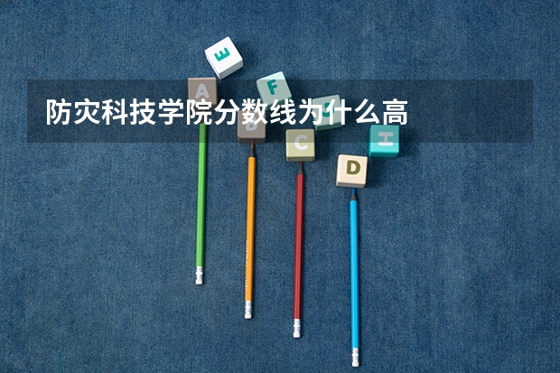 防灾科技学院分数线为什么高