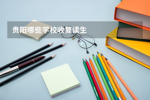 贵阳哪些学校收复读生