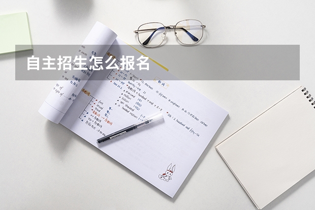 自主招生怎么报名