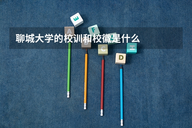 聊城大学的校训和校徽是什么
