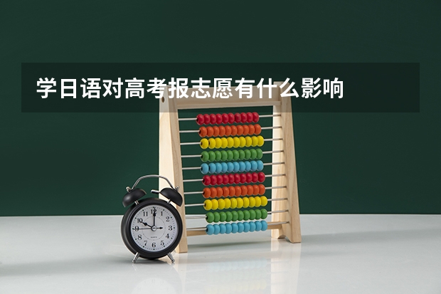 学日语对高考报志愿有什么影响