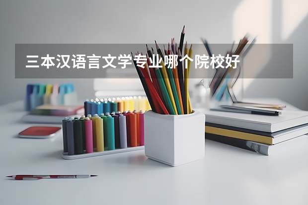 三本汉语言文学专业哪个院校好