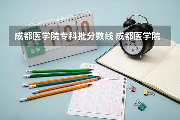 成都医学院专科批分数线 成都医学院护理专业分数线