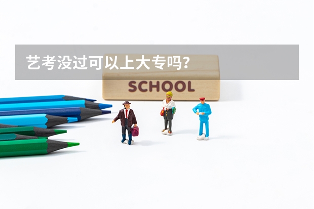 艺考没过可以上大专吗？