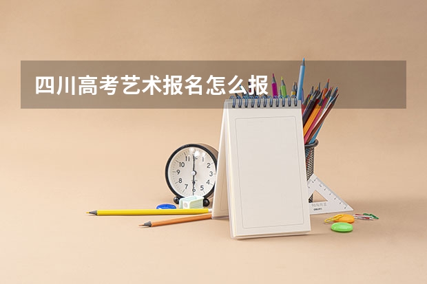 四川高考艺术报名怎么报