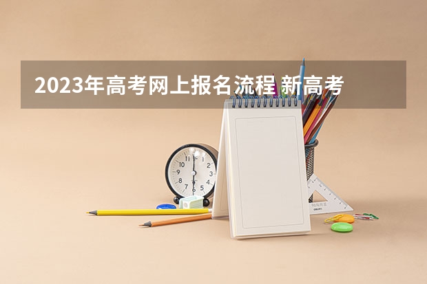2023年高考网上报名流程 新高考报名流程和要求