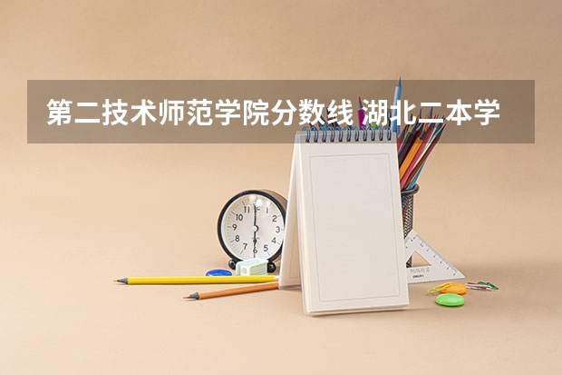 第二技术师范学院分数线 湖北二本学校排名及分数线