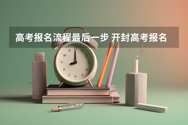 高考报名流程最后一步 开封高考报名流程
