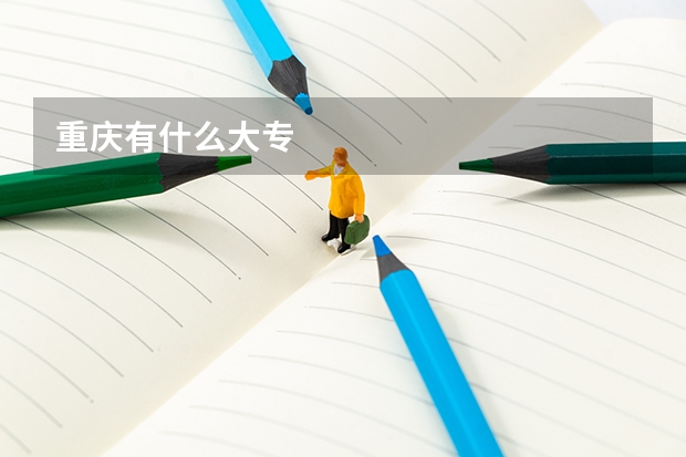 重庆有什么大专