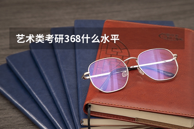 艺术类考研368什么水平
