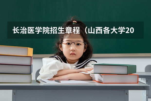 长治医学院招生章程（山西各大学2023录取分数线）