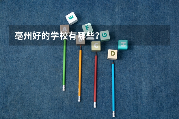 亳州好的学校有哪些？