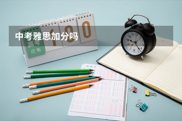 中考雅思加分吗