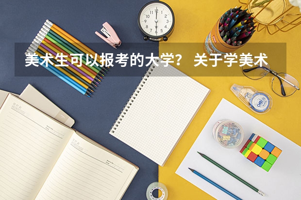 美术生可以报考的大学？ 关于学美术的理科生高考择校的问题