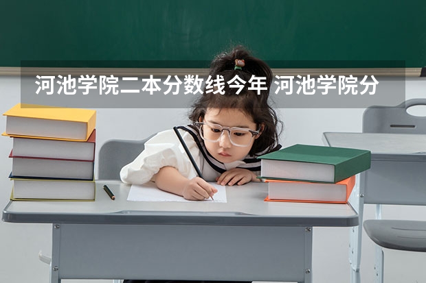 河池学院二本分数线今年 河池学院分数线
