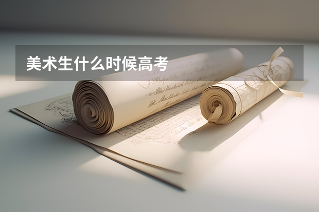 美术生什么时候高考