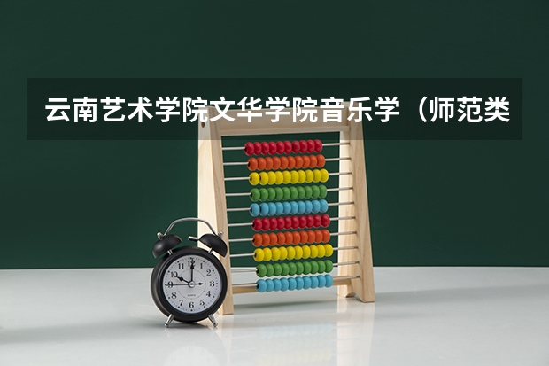 云南艺术学院文华学院音乐学（师范类）毕业后发教师资格证么？（求全国三本院校分数线）