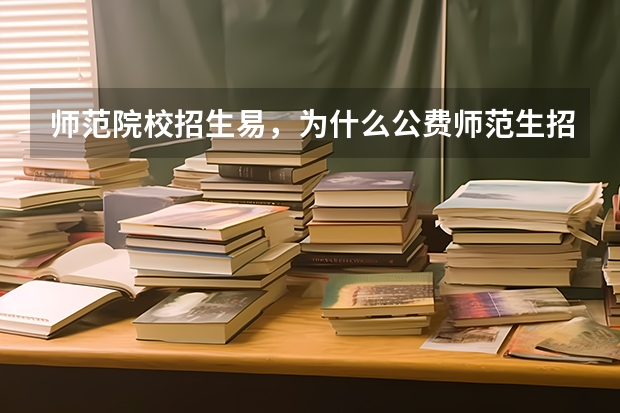 师范院校招生易，为什么公费师范生招生难？