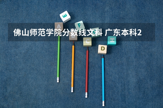 佛山师范学院分数线文科 广东本科2a 2b线的学校08年的高考分数线 ?