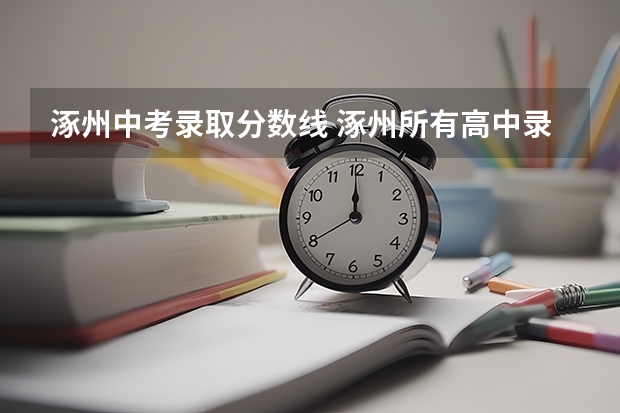 涿州中考录取分数线 涿州所有高中录取分数线