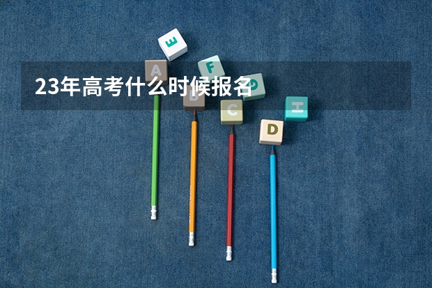 23年高考什么时候报名