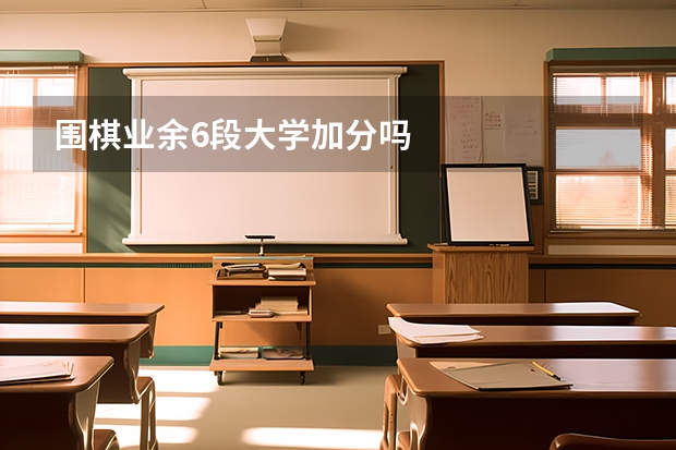 围棋业余6段大学加分吗