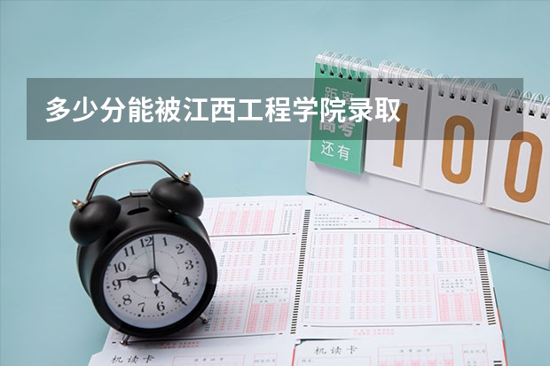 多少分能被江西工程学院录取