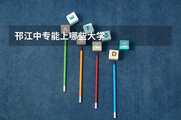 邗江中专能上哪些大学