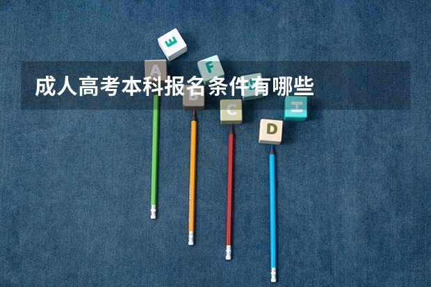 成人高考本科报名条件有哪些