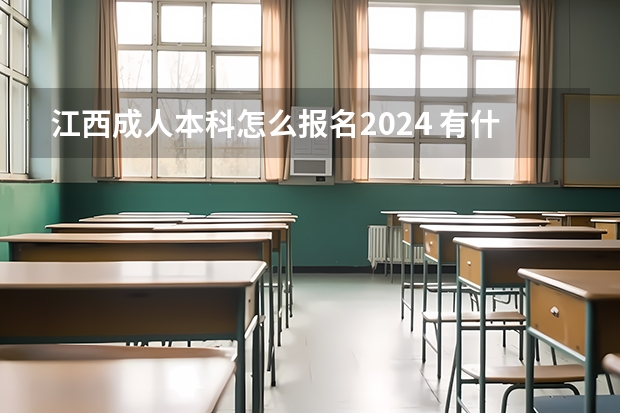 江西成人本科怎么报名2024 有什么限制要求?