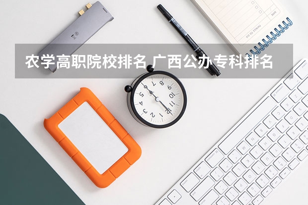 农学高职院校排名 广西公办专科排名