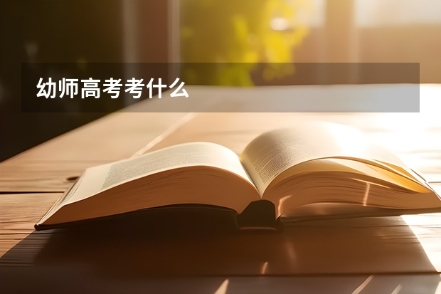 幼师高考考什么